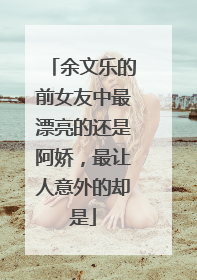 余文乐的前女友中最漂亮的还是阿娇，最让人意外的却是