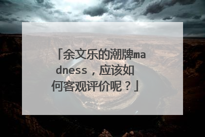 余文乐的潮牌madness，应该如何客观评价呢？
