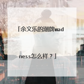 余文乐的潮牌madness怎么样？