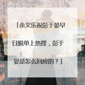 余文乐祝彭于晏早日脱单上热搜,彭于晏是怎么回应的?