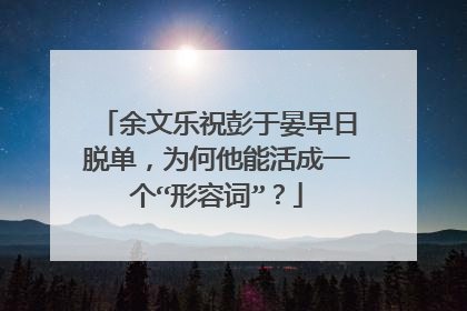 余文乐祝彭于晏早日脱单,为何他能活成一个“形容词”?