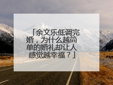 余文乐低调完婚，为什么越简单的婚礼却让人感觉越幸福？