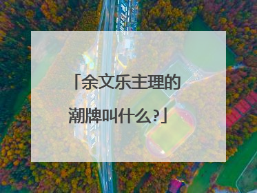 余文乐主理的潮牌叫什么?