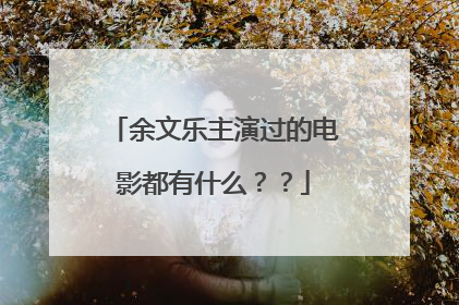 余文乐主演过的电影都有什么？？