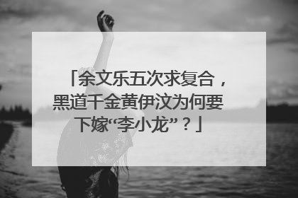 余文乐五次求复合,黑道千金黄伊汶为何要下嫁“李小龙”?