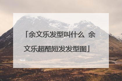 余文乐发型叫什么 余文乐超酷短发发型图