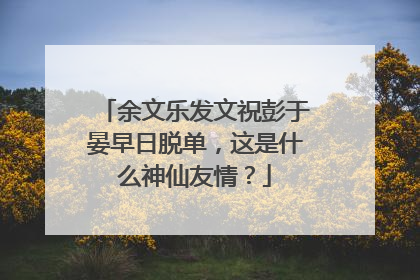 余文乐发文祝彭于晏早日脱单,这是什么神仙友情?