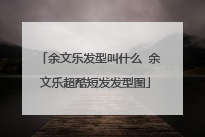 余文乐发型叫什么 余文乐超酷短发发型图