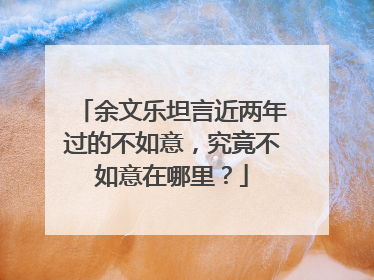 余文乐坦言近两年过的不如意，究竟不如意在哪里？