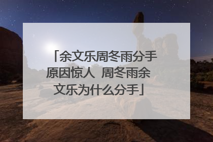 余文乐周冬雨分手原因惊人 周冬雨余文乐为什么分手