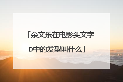 余文乐在电影头文字D中的发型叫什么