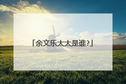 余文乐太太是谁?