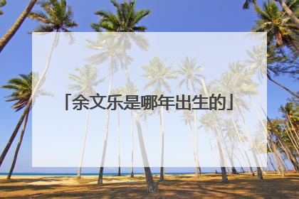 余文乐是哪年出生的
