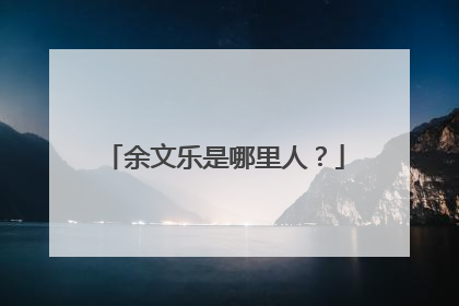 余文乐是哪里人？