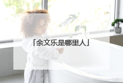 余文乐是哪里人