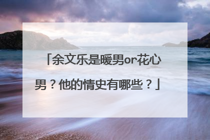 余文乐是暖男or花心男?他的情史有哪些?