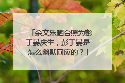 余文乐晒合照为彭于晏庆生,彭于晏是怎么幽默回应的?