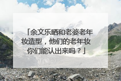余文乐晒和老婆老年妆造型,他们的老年妆你们能认出来吗?