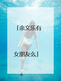 余文乐有女朋友么