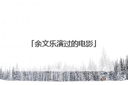 余文乐演过的电影
