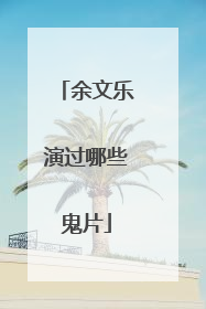 余文乐演过哪些鬼片