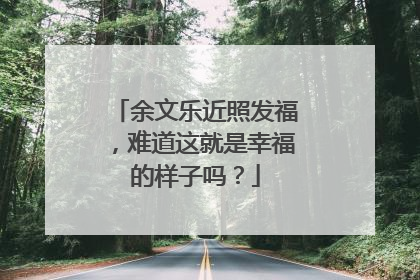 余文乐近照发福，难道这就是幸福的样子吗？