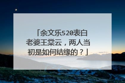 余文乐520表白老婆王棠云,两人当初是如何结缘的?