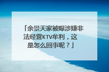 余景天家被曝涉嫌非法经营KTV牟利，这是怎么回事呢？