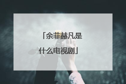 余菲赫凡是什么电视剧