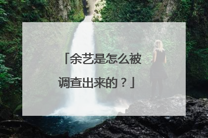 余艺是怎么被调查出来的?