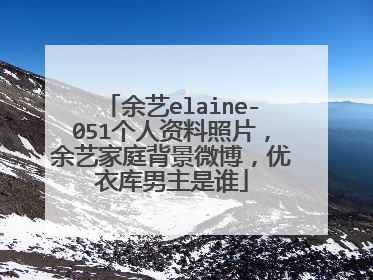 余艺elaine-051个人资料照片，余艺家庭背景微博，优衣库男主是谁