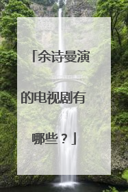 余诗曼演的电视剧有哪些?