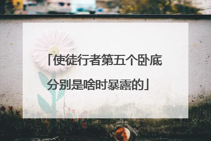 使徒行者第五个卧底分别是啥时暴露的