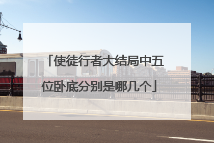 使徒行者大结局中五位卧底分别是哪几个