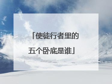 使徒行者里的五个卧底是谁