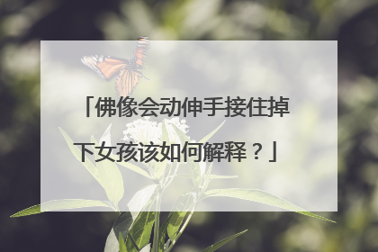 佛像会动伸手接住掉下女孩该如何解释？