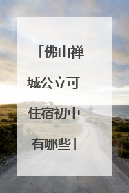 佛山禅城公立可住宿初中有哪些