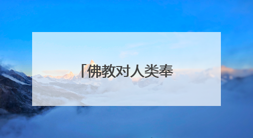 佛教对人类奉献是浪费时间