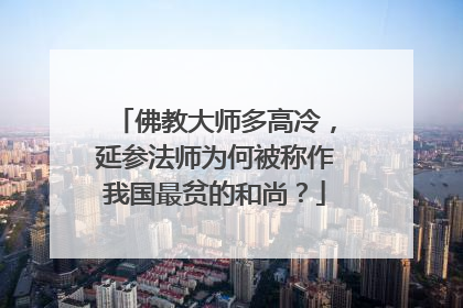 佛教大师多高冷，延参法师为何被称作我国最贫的和尚？