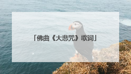 佛曲《大悲咒》歌词