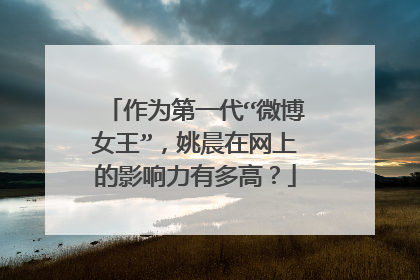 作为第一代“微博女王”，姚晨在网上的影响力有多高？