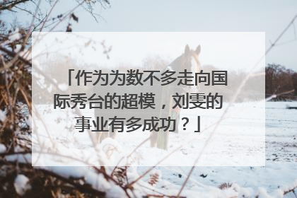 作为为数不多走向国际秀台的超模,刘雯的事业有多成功?