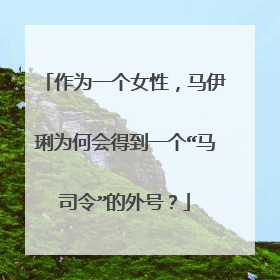 作为一个女性,马伊琍为何会得到一个“马司令”的外号?