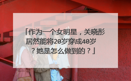 作为一个女明星，关晓彤居然能将20岁穿成40岁？她是怎么做到的？