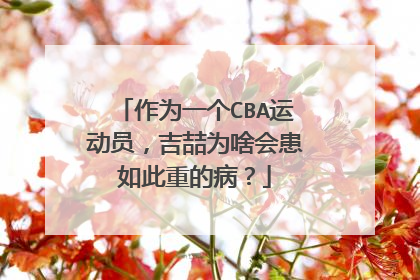 作为一个CBA运动员，吉喆为啥会患如此重的病？