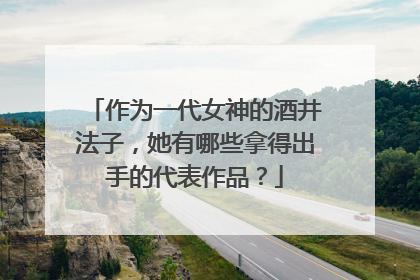 作为一代女神的酒井法子,她有哪些拿得出手的代表作品?