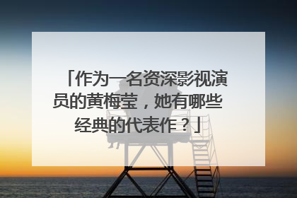 作为一名资深影视演员的黄梅莹，她有哪些经典的代表作？