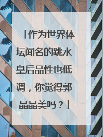 作为世界体坛闻名的跳水皇后品性也低调，你觉得郭晶晶美吗？