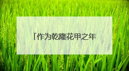 作为乾隆花甲之年所纳的妃子,惇妃最后的结局如何?