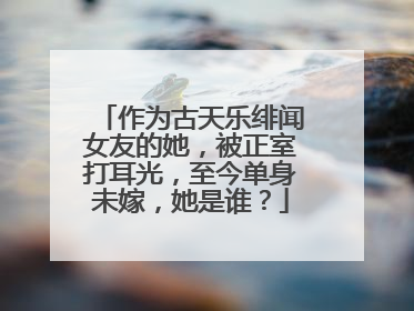 作为古天乐绯闻女友的她，被正室打耳光，至今单身未嫁，她是谁？